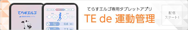 TE de 運動管理